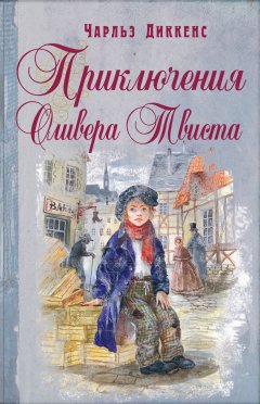 Чарльз Диккенс - Приключения Оливера Твиста