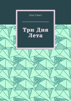 Олег Свист - Три дня лета
