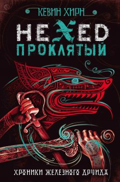 Кевин Хирн - Проклятый. Hexed