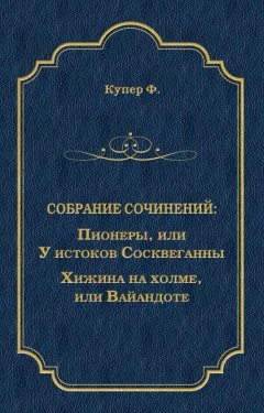 Джеймс Фенимор Купер - Пионеры, или У истоков Сосквеганны. Хижина на холме, или Вайандоте (сборник)