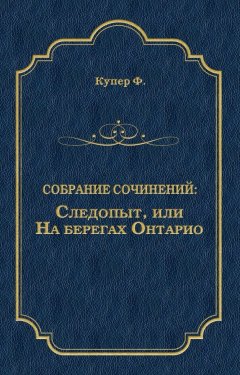 Джеймс Фенимор Купер - Следопыт, или На берегах Онтарио