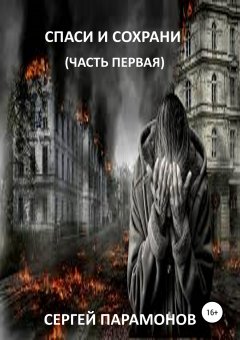 Сергей Парамонов - Спаси и сохрани. Часть первая
