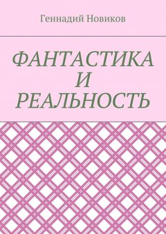 Геннадий Новиков - Фантастика и реальность