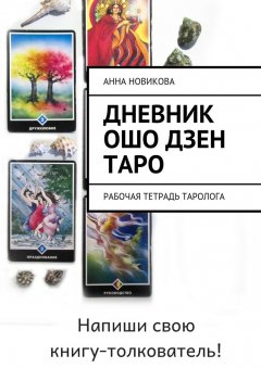 Анна Новикова - Дневник Ошо Дзен таро. Рабочая тетрадь таролога