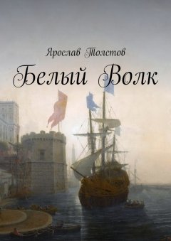 Ярослав Толстов - Белый Волк