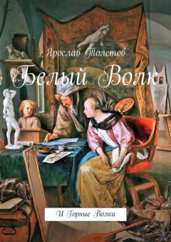 Ярослав Толстов - Белый Волк. И Горные Волки