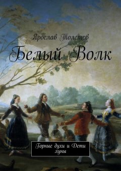 Ярослав Толстов - Белый Волк. Горные духи и дети луны