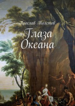 Ярослав Толстов - Глаза Океана