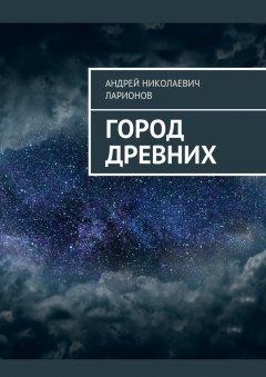 Андрей Ларионов - Город древних