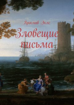 Ярослав Эклс - Зловещие письма