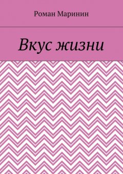 Роман Маринин - Вкус жизни