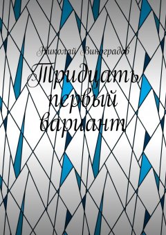 Николай Виноградов - Тридцать первый вариант