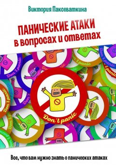 Виктория Паксеваткина - Панические атаки в вопросах и ответах
