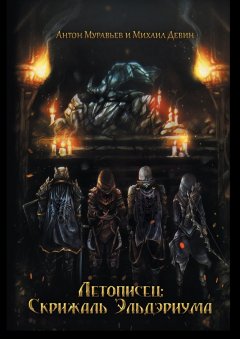 Антон Муравьев - Летописец: Скрижаль Эльдэриума