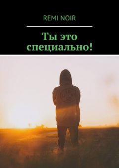 Remi Noir - Ты это специально!