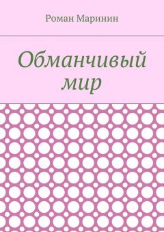 Роман Маринин - Обманчивый мир