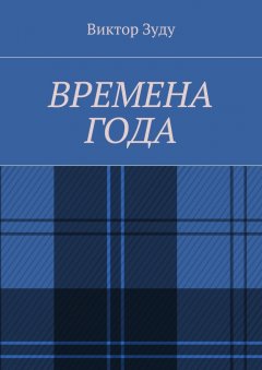 Виктор Зуду - Времена года. Стихи о природе и её преображениях