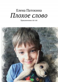 Елена Патокина - Плохое слово. Приключения Ай-Ай