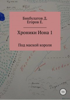 Динислам Бикбулатов - Хроники Иона 1. Под маской короля