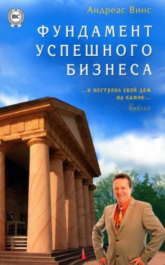 Андреас Винс - Фундамент успешного бизнеса