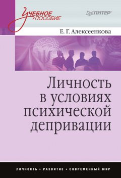 Елена Алексеенкова - Личность в условиях психической депривации. Учебное пособие