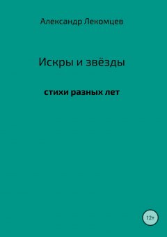 Александр Лекомцев - Искры и звёзды