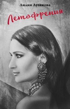 Лилия Лузанова - Летофрения