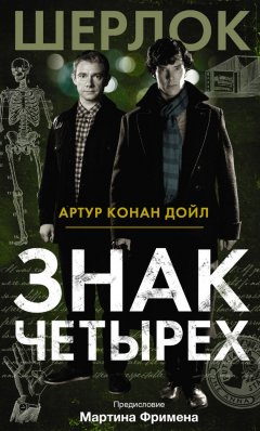 Артур Дойл - Знак четырех