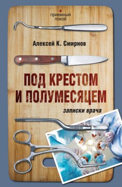 Алексей Смирнов - Под крестом и полумесяцем. Записки врача