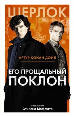 Артур Дойл - Его прощальный поклон (сборник)