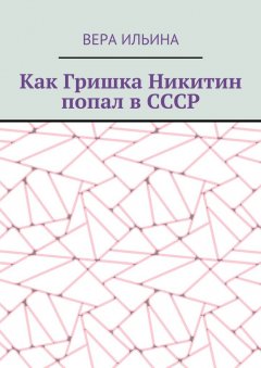 Вера Ильина - Как Гришка Никитин попал в СССР
