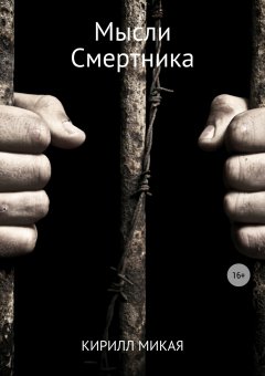 Кирилл Микая - Мысли смертника
