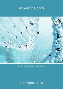 Дмитрий Попов - Мантри за здраве и дълголетие