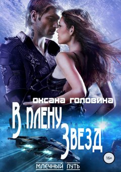 Оксана Головина - В плену Звезд