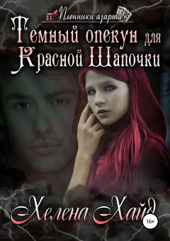 Хелена Хайд - Темный опекун для Красной Шапочки
