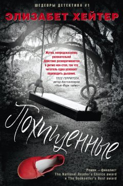 Элизабет Хейтер - Похищенные