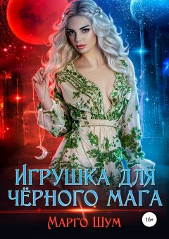 Марго Шум - Игрушка для чёрного мага