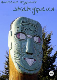 Алексей Андреев - Экскурсия