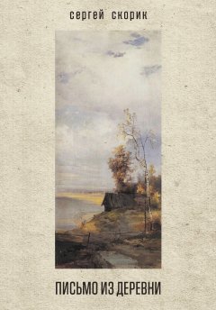 Сергей Скорик - Письмо из деревни (сборник)