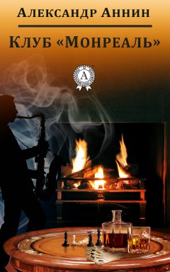 Александр Аннин - Клуб «Монреаль»