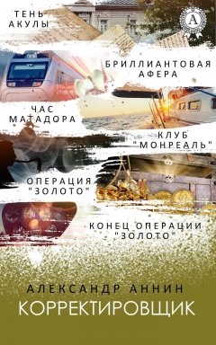 Александр Аннин - Корректировщик