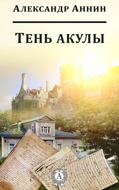 Александр Аннин - Тень акулы
