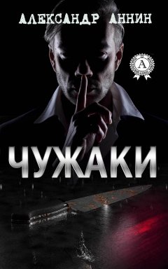 Александр Аннин - Чужаки