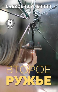 Александр Аннин - Второе ружье