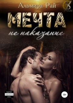 Альмира Рай - Мечта – не наказание