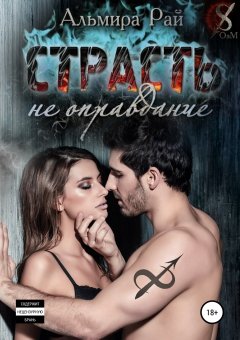 Альмира Рай - Страсть – не оправдание