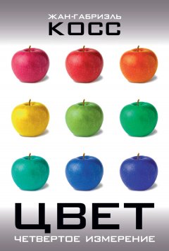 Жан-Габриэль Косс - Цвет. Четвертое измерение