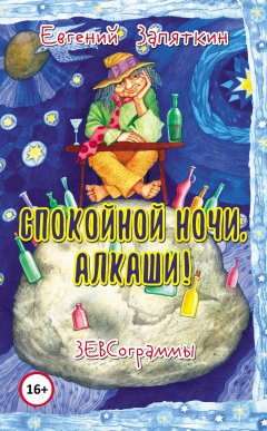 Евгений Запяткин - Спокойной ночи, алкаши! ЗЕВСограммы