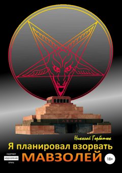 Николай Горбатюк - Я планировал взорвать мавзолей