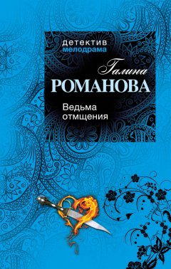 Галина Романова - Ведьма отмщения